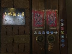-大冰的小屋
