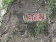 -红豆峡