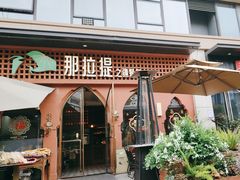 -那拉提之疆·新疆菜(美院店)