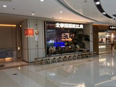 -北李妈妈菜·海肠捞饭(高新万达店)