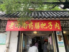 -老济南药膳把子肉(周公祠街店)