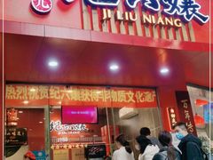 门面-王浩儿纪六孃甜皮鸭(东大街店)