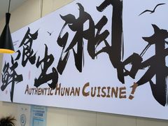 -福巷湘食小馆·猛火现炒(上海首店)