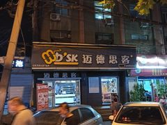 -迈德思客•汉堡•烤鸡(围墙巷店)