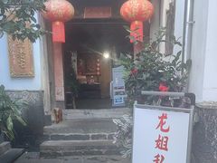 -龙姐私房菜(和顺古镇店)