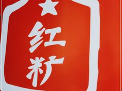 -红糖商店复古咖啡酒馆