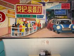 -龙记烧腊茶餐厅(常德路店)