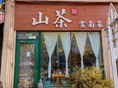 -山茶云南菜(中关村店)