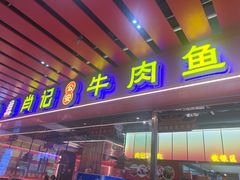-肖记公安牛肉鱼杂馆·省级非物质文化遗产(江汉路直营店)