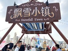 -盈香心动乐园