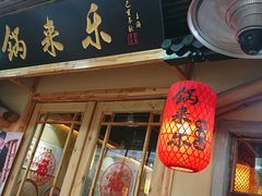 门面-锅来乐地锅鸡(安亭店)