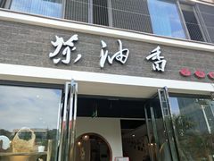 -茶油香闽南菜·花园餐厅(前埔店)
