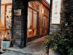 -四喜小胖·北京涮肉(五道营店)