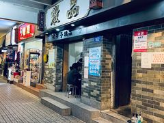 门面-達揚原味燉品(文明路店)