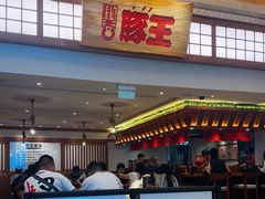 -豚王拉面(澳门银河店)