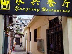 -永兴餐厅(复兴中路店)