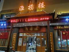 -淮扬楼(文港路店)