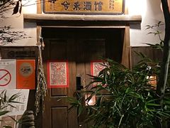 -兮禾酒馆(护国路店)
