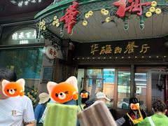 -华梅西餐厅(哈尔滨中央大街店)