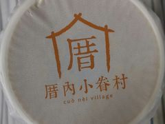 -厝内小眷村(长宁定西路店)