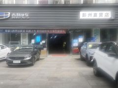 -吉利汽车彭州直营店