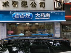 -老百姓大药房(江南店)