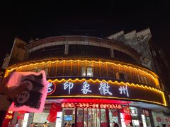 门面-印象徽州·正宗徽菜体验店