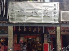 -九大簋家宴(北京路店)
