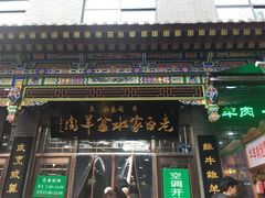 门面-老白家水盆羊肉
