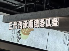 -得意咚瓜·顺德鱼生·冬瓜火锅(深圳首店)