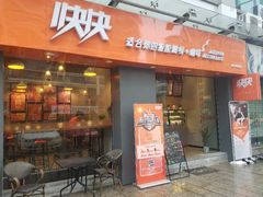 -快快(浦东新区年家浜路)