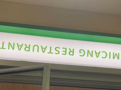 -米仓食堂(皇庭广场店)