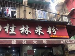 门面-覃肥叔桂林米粉(粮道街店)