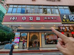 -中发源·清真餐厅(春风店)