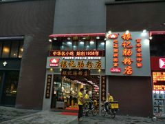 门面-荔银肠粉(广州天河华利路店)