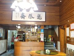 -途中饭店(开化店)