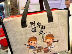 -阿娟牛肉丸·手打牛肉丸·现做现卖