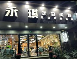 -永琪美容美发