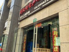 门面-遵义虾子卢四羊肉粉(大沽路店)
