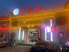 -赴宴楼(鸠兹古镇店)