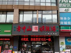 -方中山胡辣汤(天河区店)