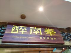门面-醉南拳客家菜·河田鸡(东街口航空大厦店)