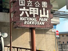 -神户市立六甲山牧场