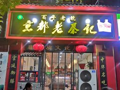 -京都老蔡记(伊河路店)