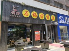 门面-石锅苗苗鱼(武汉首店)