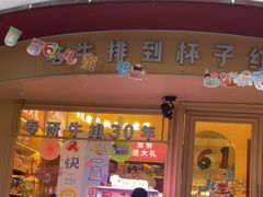 -杯子红牛排(创意产业园店)