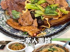 -一家人面馆(三条巷店)