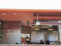 -文通冰室(东方宝泰店)