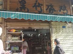 门面-黑竹香鸡(营和巷店)