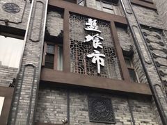 门面-盘飧市(春熙路店)